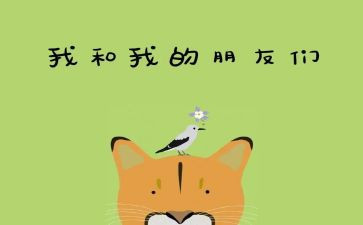 找好朋友教案反思8篇