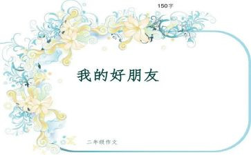 我的好朋友作文400字通用5篇