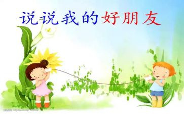 我的好朋友作文通用6篇