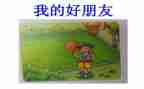 我我的好朋友作文300字8篇
