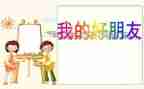 中班语言好朋友教案通用5篇