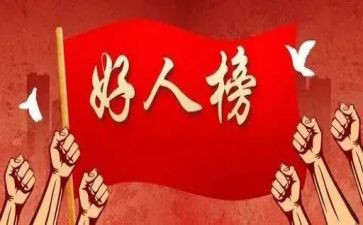 身边好人心得体会8篇