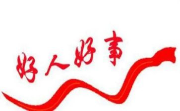 2024年敬业奉献好人先进事迹材料8篇
