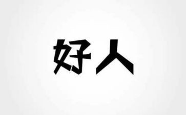 好人典型事迹材料5篇
