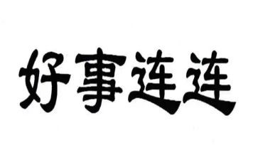 社区好人好事事迹材料8篇