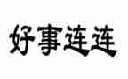 社区好人好事事迹材料8篇