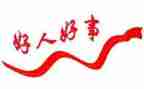 2024年好人好事事迹优质8篇