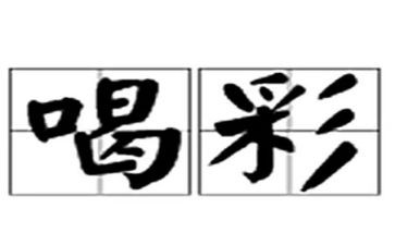 为青春喝彩演讲稿8篇