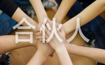 合伙人合同模板6篇