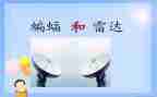 有蝙蝠和雷达教学反思7篇