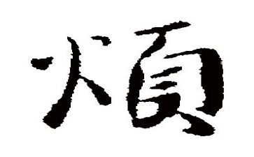 我今天很烦的作文8篇