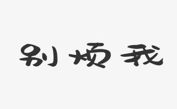 我的烦作文500字通用8篇