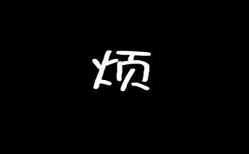 我的烦作文600字优质7篇