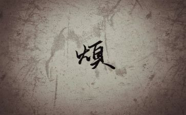我的烦作文500字最新8篇