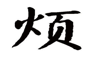 我的烦作文600字精选8篇