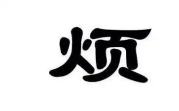 我的烦作文500字精选5篇