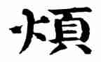 我的烦作文600字6篇