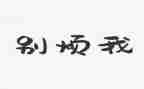 我的烦作文500字通用8篇