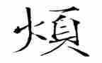 我的烦作文600字推荐8篇