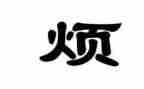 我的烦作文500字精选5篇