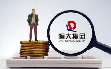 恒大心得体会7篇