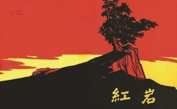 红岩的读后感700字5篇