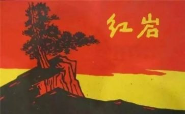 关于红岩的读书心得5篇