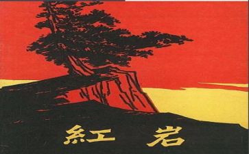 红岩读后感800字高中作文5篇