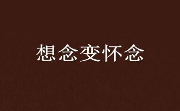 我怀念的作文最新8篇