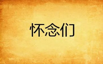 我怀念人作文通用7篇