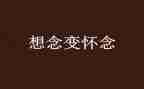 我怀念的作文最新8篇