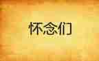 我怀念人作文通用7篇