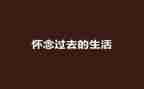 我怀念人作文模板5篇
