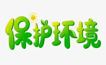 生态环保教育教案5篇