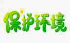 生态环保教育教案5篇