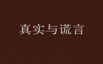 谎言优秀作文6篇