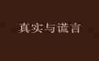 谎言优秀作文6篇