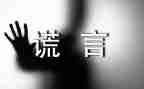 谎言也美丽作文8篇