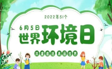 小学环境日主题班会教案7篇