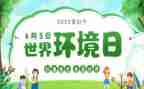 小学环境日主题班会教案7篇