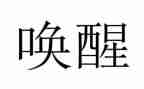 __唤醒了我作文7篇