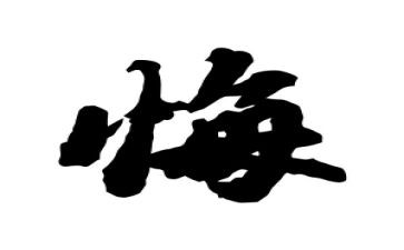 悔的作文500字优质8篇