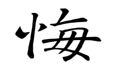 忏悔书警示教育心得体会6篇