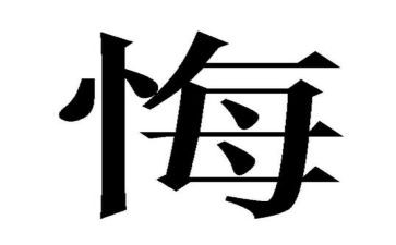 我真的__后悔__作文7篇