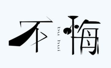 那次,我真后悔作文8篇
