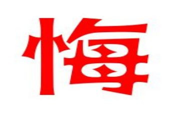 悔作文素材400字5篇