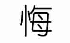 我后悔了作文800字8篇