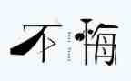 那次,我真后悔作文8篇