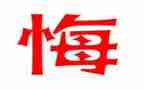 悔作文素材400字5篇