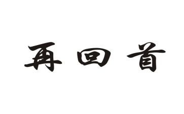回首2023年作文600字8篇